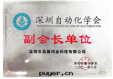 深圳自(zì)動(dòng)化(huà)學(xué)会(huì)